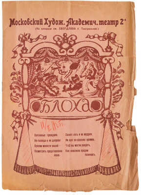 Блоха. Московский худож. акад. театр 2-й [программа спектакля] / Обл. Б. Кустодиева. М., 1923.